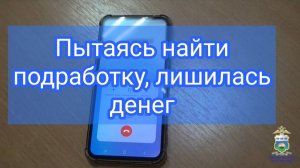 Ялуторовчанка в поисках дополнительного заработка, попалась на уловки мошенников