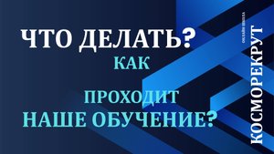 ЧТО ДЕЛАТЬ ТО НАДО