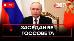 Заседание Президиума Госсовета РФ по направлению Семья. Путин. Воробьев. Прямая трансляция