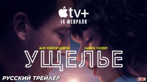 Ущелье (2025) | Русский дублированный трейлер (16+) | Премьера: 14 февраля 2025, «Apple TV+»