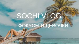 🏝️🍹⛱️СОЧИНСКИЙ VLOG ФОКУСЫИ ДЕВОЧКИ🎂🥳🎉🎊🎩