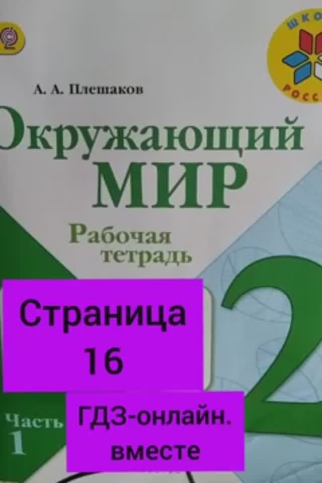 2 класс. ГДЗ. Окружающий мир. Рабочая тетрадь. Часть 1. Плешаков. Страница 16. С комментированием