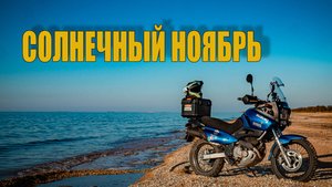 ноябрь море