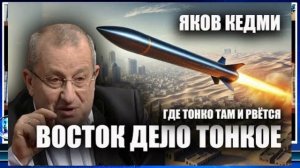 Яков Кедми - Где тонко там и рвется. Восток дело тонкое