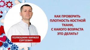 Как проверить плотность костной ткани, с какого возраста это делать?