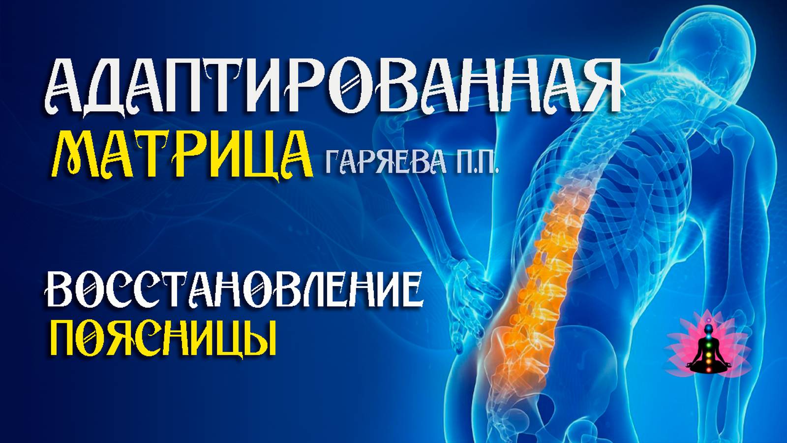 Для поясницы - восстановление   🌀 Адаптированная матрица Гаряева П.П.  ☀️ SoftRadio.ru