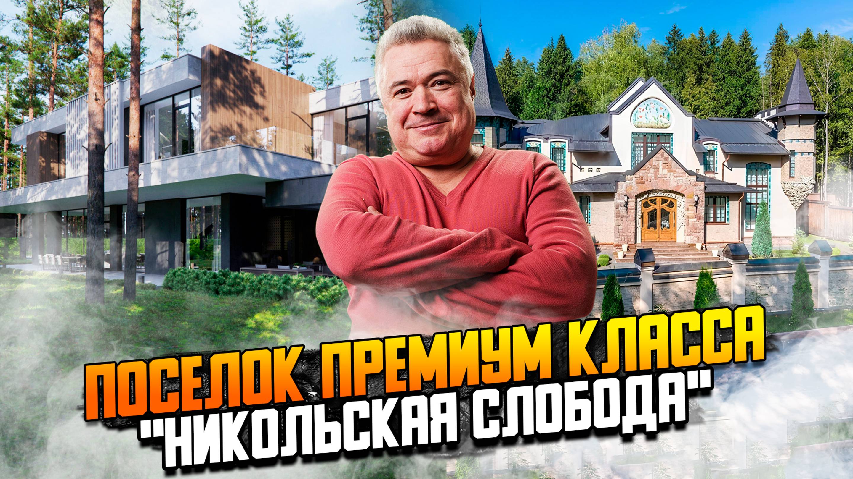 Поселок премиум класса "Никольская слобода"