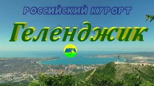 [MRF - Пешие прогулки] #100. Российский курорт: Геленджик