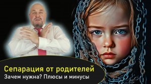 Мама и Папа МЕШАЮТ взрослеть? Не любишь себя? Сепарация от родителей зачем нужна. Плюсы и минусы