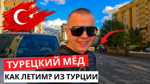 Готовимся к ПОЕЗДКЕ! Из ТУРЦИИ в РОССИЮ! КУПИЛ Турецкий Мёд КИТАЙЦУ!