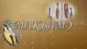 «Макъамэ». (Оригинальная)