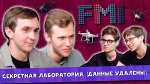 FM1 - 8 выпуск СЕКРЕТНАЯ ЛАБОРАТОРИЯ, [ДАННЫЕ УДАЛЕНЫ]