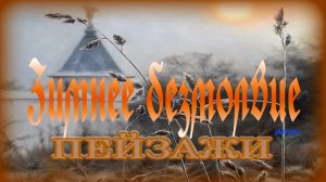 Зимнее безмолвие | Зимняя живопись Пейзажи (часть 3)