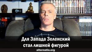 Андрей Ваджра: Для Запада Зеленский стал лишней фигурой