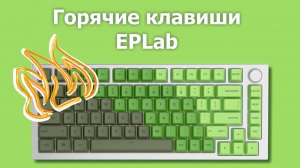 Горячие клавиши EPLab