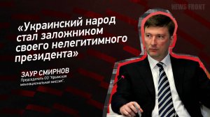 "Украинский народ стал заложником своего нелегитимного президента" - Заур Смирнов