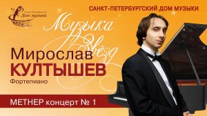 Miroslav Kultyshev (piano) 2024-09-25 Soloists of St. Petersburg Music House