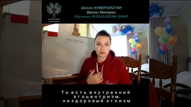 Программа Эго. Нумерология с Ириной Интресс