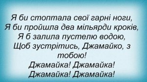 Слова песни Тартак - Джамайка