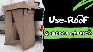 ДУШЕВАЯ МАРКИЗА USE-ROOF ДЛЯ АВТОМОБИЛЯ