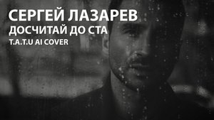 Сергей Лазарев - Досчитай до ста (t.A.T.u AI cover)