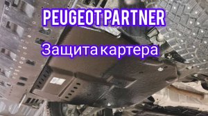 Peugeot Partner защита картера