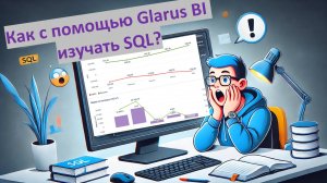 Изучение SQL с помощью Glarus BI