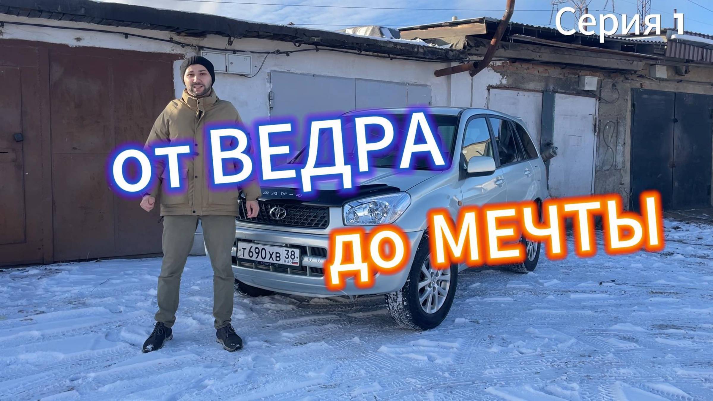 От ведра до МЕЧТЫ 1 серия