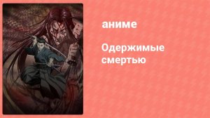 Одержимые смертью 7 серия (аниме-сериал, 2007)