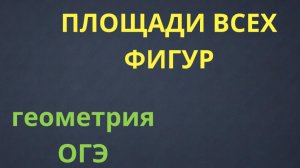 ГЕОМЕТРИЯ ОГЭ: площади ВСЕХ фигур