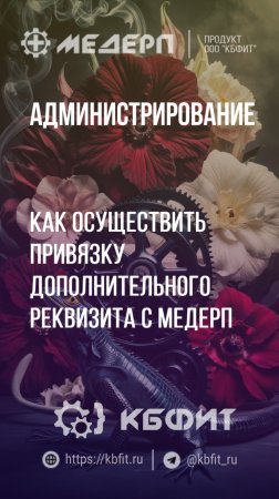 КБФИТ: МЕДЕРП.  Администрирование: Как осуществить привязку дополнительного реквизита с МЕДЕРП ?