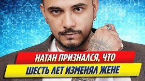 Рэпер Натан признался, что шесть лет изменял жене