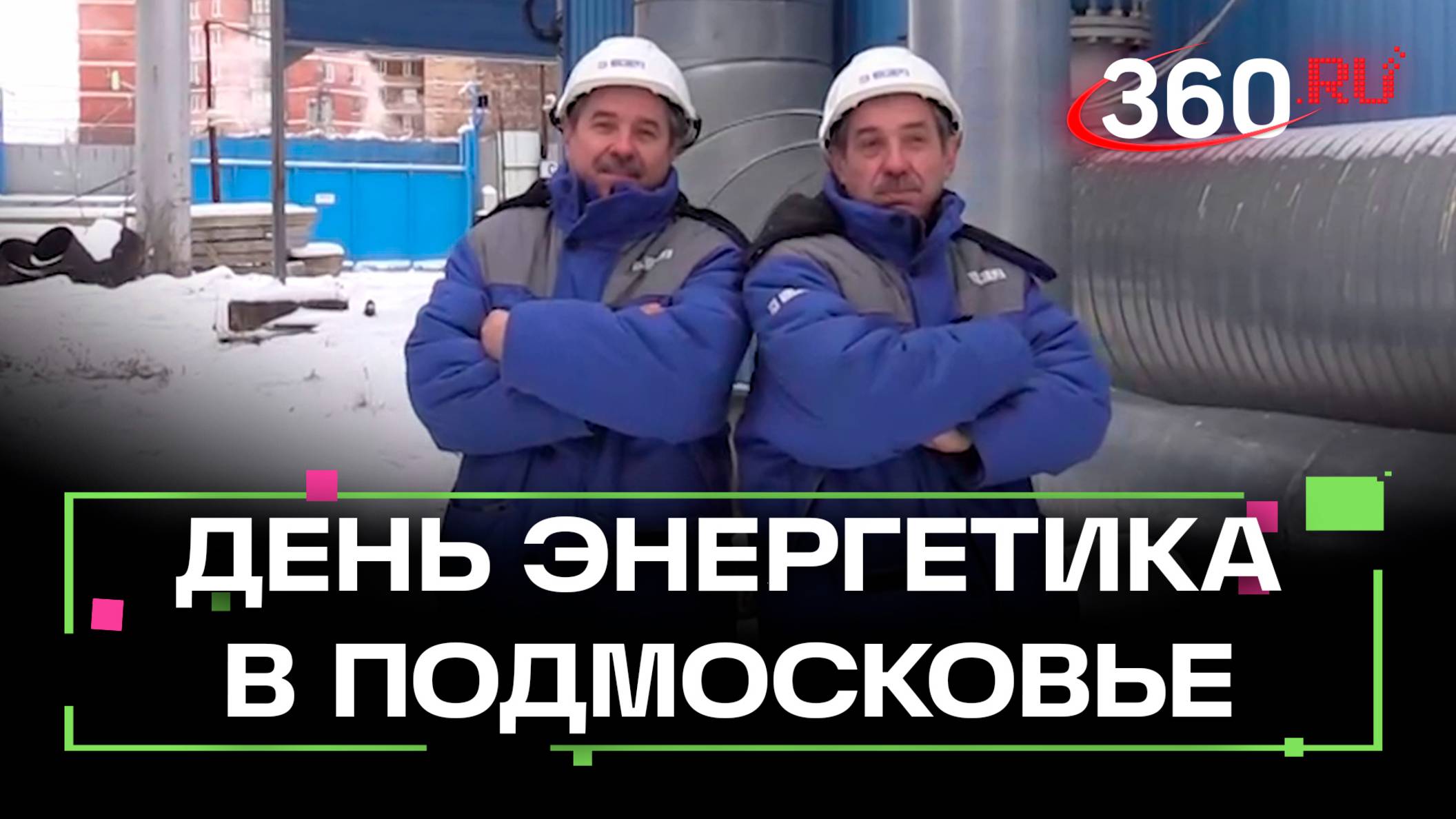 Энергетические династии из Подмосковья празднуют свой профессиональный праздник