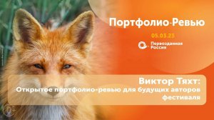 Виктор Тяхт: Открытое портфолио-ревью для будущих авторов фестиваля
