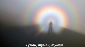 Туман, туман, туман (плейлист "Мир входящему",муз. и сл. иеромонаха Романа (Матюшин) исп. О.Погудин)