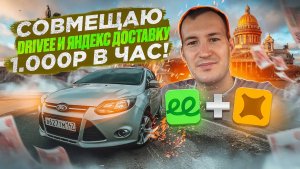 СОВМЕСТИЛ РАБОТУ В ЯНДЕКС ДОСТАВКЕ И DRIVEE