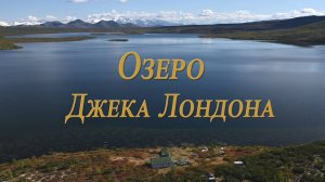 Озеро Джека Лондона