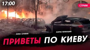 Приветы по Киеву [Первушин и Сочина. СТРИМ]