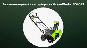 Аккумуляторный снегоуборщик GreenWorks GD40ST