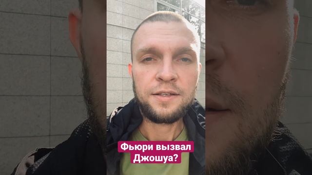 Тайсон Фьюри вызывает Энтони Джошуа?