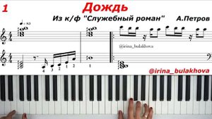 ДОЖДЬ Музыка из к_ф Служебный роман А.Петров Пианино Ноты Любимые Мелодии хиты советских кинофильмов