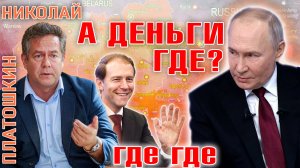 Николай Платошкин о вопросах Путина к Мантурову: «где заводы и деньги?»