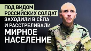 Пленный боец ВСУ: украинские боевики под видом военных РФ расстреливали мирных в Курской области