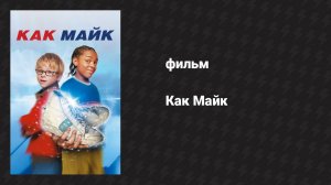 Как Майк (фильм, 2002)