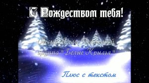 С РОЖДЕСТВОМ ТЕБЯ! Группа" Белые крылья" Песня Аллы Чепиковой.Плюс с текстом