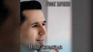 Рифат Зарипов "Изге жомгада"