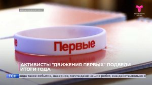 Активисты "Движения первых" подвели итоги года