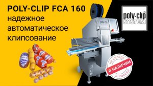 Клипсатор Poly-Clip FCA 160