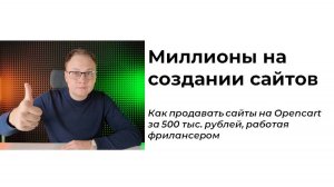 Как создать и продать первый сайт на Opencart за 500 000 рублей