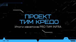 Проект ТИМ КРЕДО по созданию сводной модели с хакатона PRO ТИМ INFRA